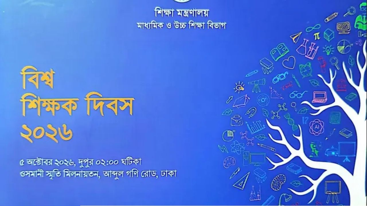 বিশ্ব শিক্ষক দিবসে ১০০ গুণী শিক্ষককে সম্মাননা দেবে সরকার