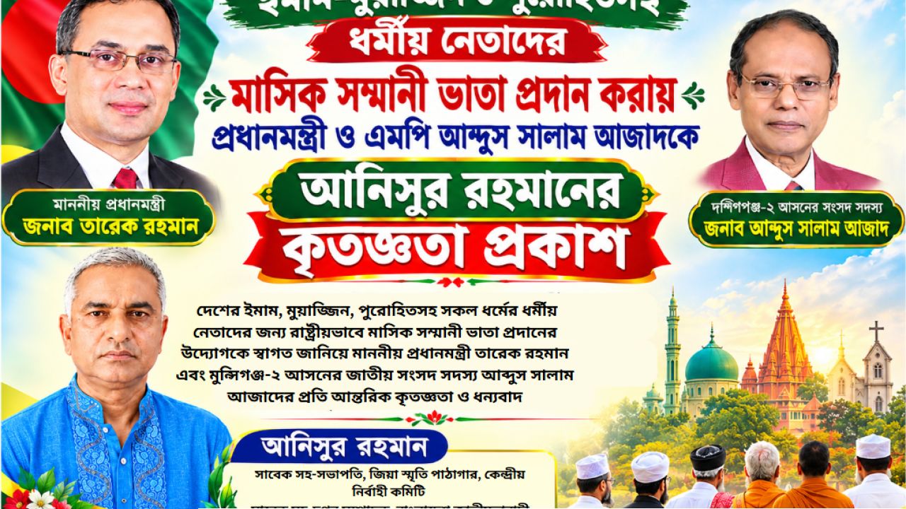 ইমাম-মুয়াজ্জিন ও পুরোহিতসহ ধর্মীয় নেতাদের মাসিক সম্মানী ভাতা, প্রধানমন্ত্রী ও এমপি আব্দুস সালাম আজাদকে আনিসুর রহমানের কৃতজ্ঞতা