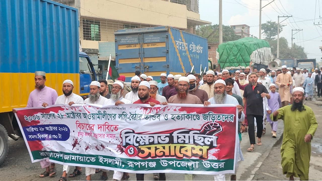 লগি বৈঠার হামলায় নিহতদের বিচার চেয়ে রূপগঞ্জে জামায়াতের সমাবেশ ও বিক্ষোভ মিছিল